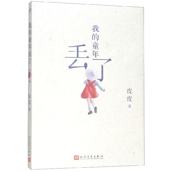 我的童年丢了(精)
