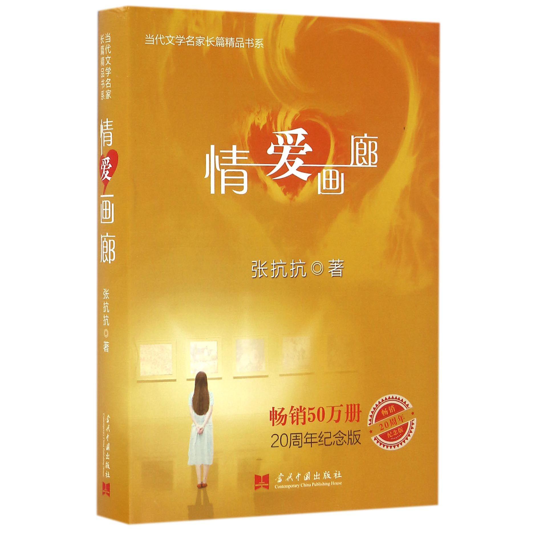 情爱画廊(畅销20周年纪念版)(精)/当代文学名家长篇精品书系