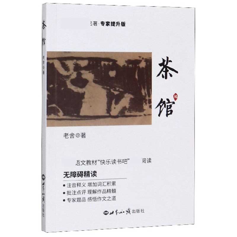 茶馆(专家提升版无障碍精读)/新课标必读名著