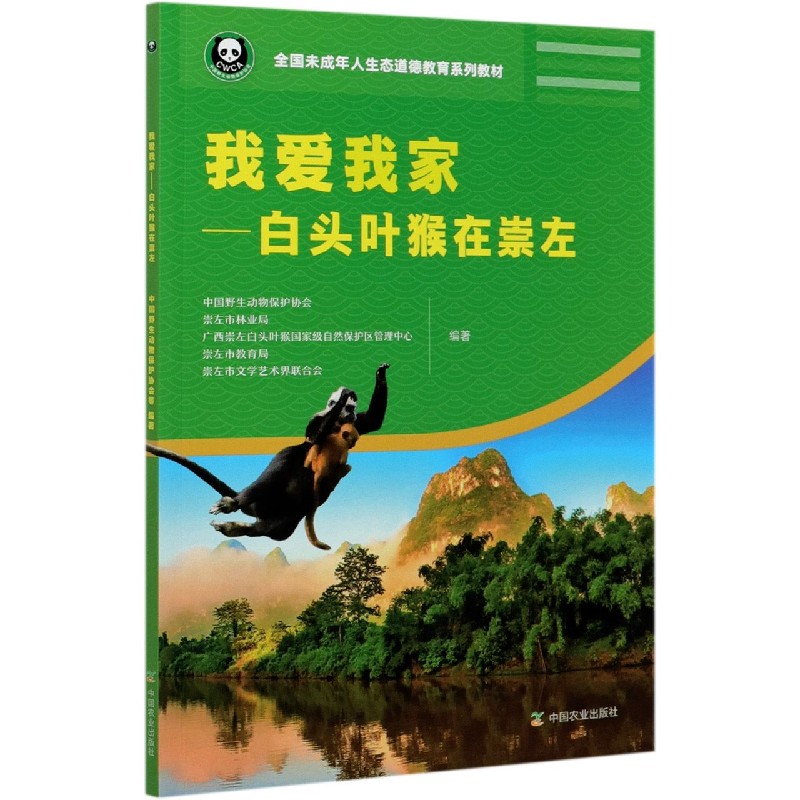 我爱我家--白头叶猴在崇左（全国未成年人生态道德教育系列教材）