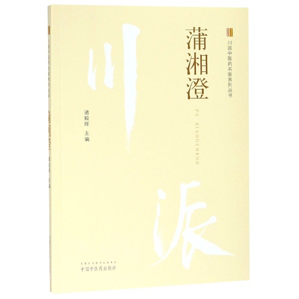 蒲湘澄/川派中医药名家系列丛书