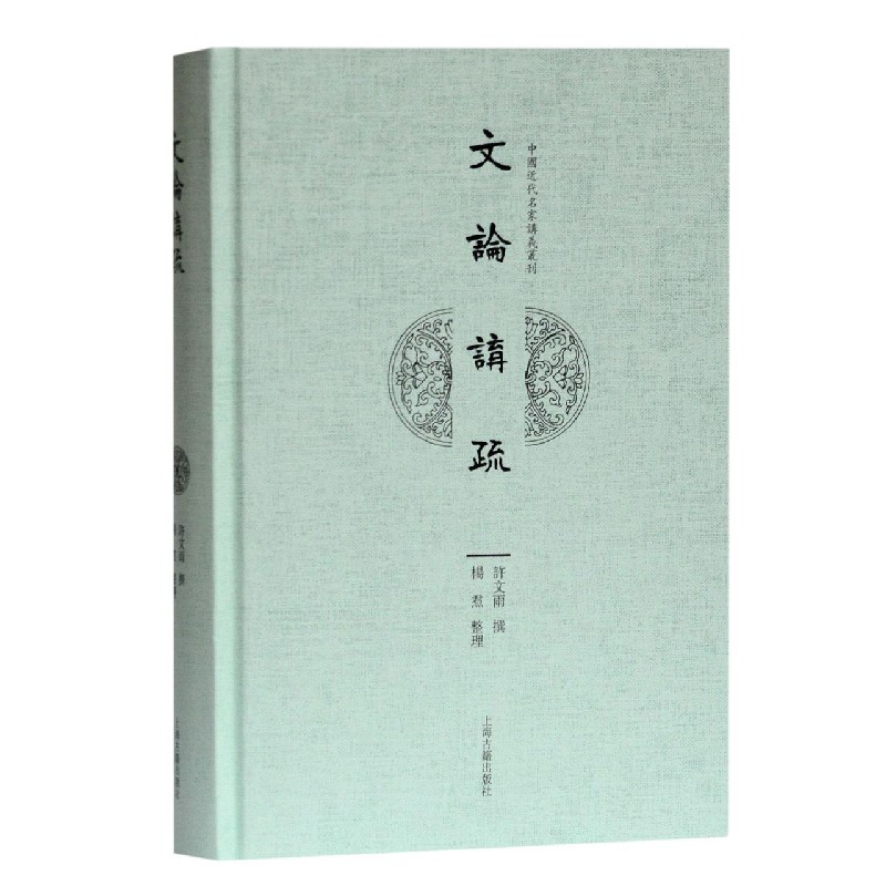 文论讲疏（精）/中国近代名家讲义丛刊