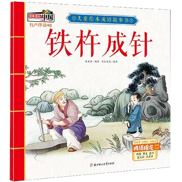 铁杵成针/儿童绘本成语故事书