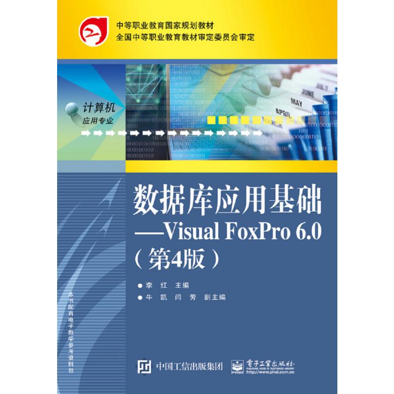 数据库应用基础--Visual FoxPro6.0(计算机应用专业第4版中等职业教育国家规划教材)