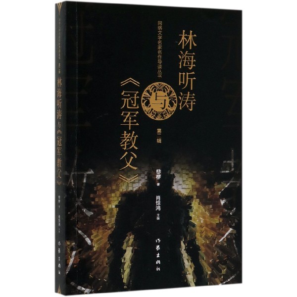 林海听涛与冠军教父/网络文学名家名作导读丛书