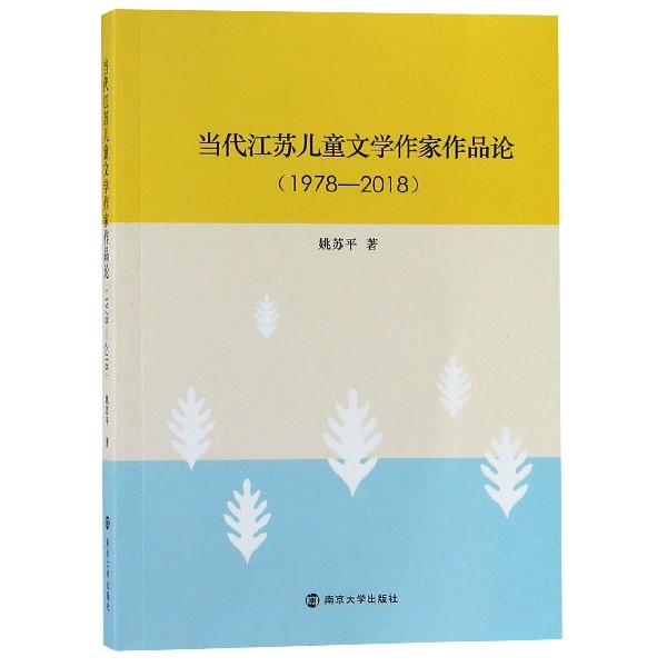 当代江苏儿童文学作家作品论(1978-2018)