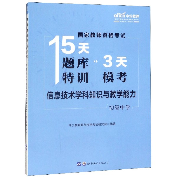 信息技术学科知识与教学能力(初级中学)/国家教师资格考试15天题库特训3天模考