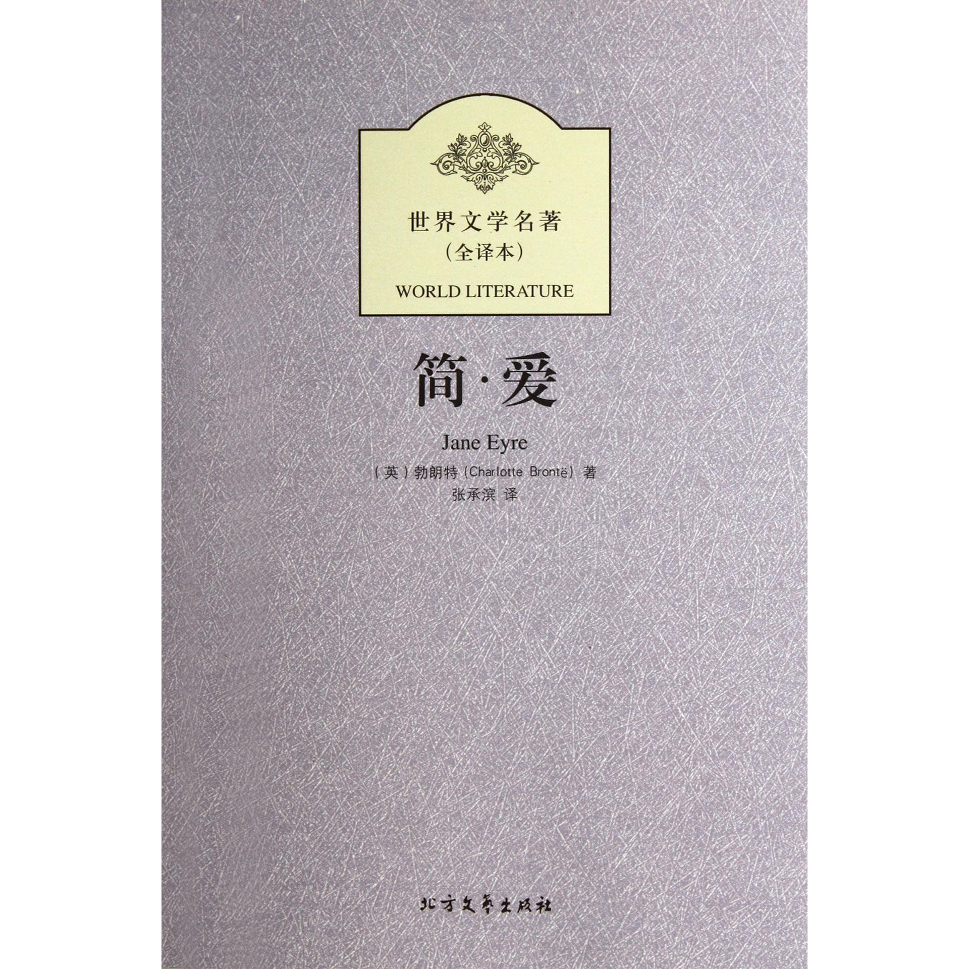 简·爱(全译本)/世界文学名著
