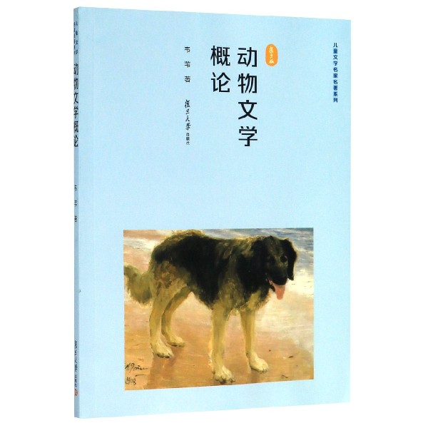 动物文学概论/儿童文学名家名著系列