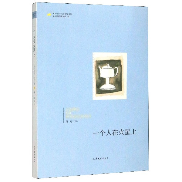 一个人在火星上/山东青年文学名家文库