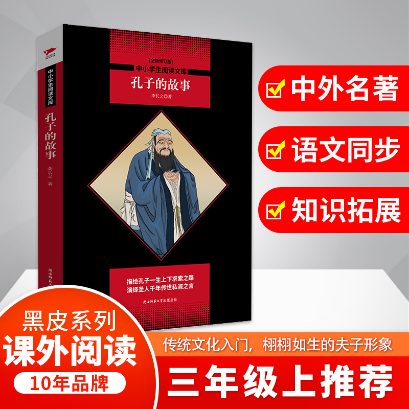 孔子的故事(全新修订版)/中小学生阅读文库