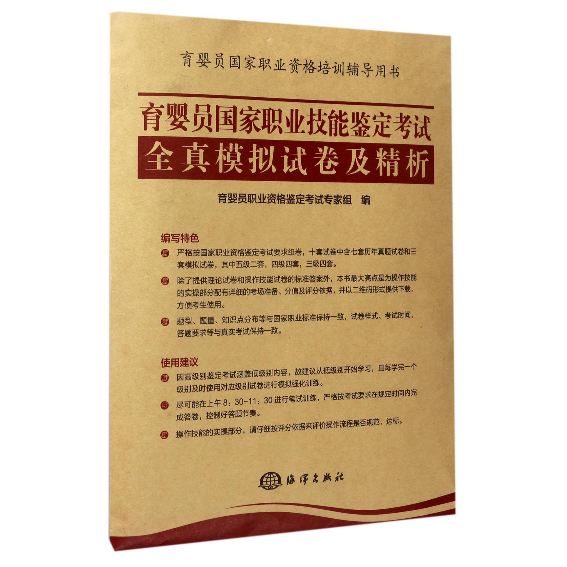 育婴员国家职业技能鉴定考试全真模拟试卷及精析(育婴员国家职业资格培训辅导用书)...