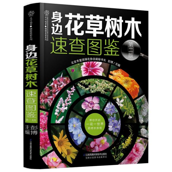 身边花草树木速查图鉴(第2版)(精)/健康爱家系列