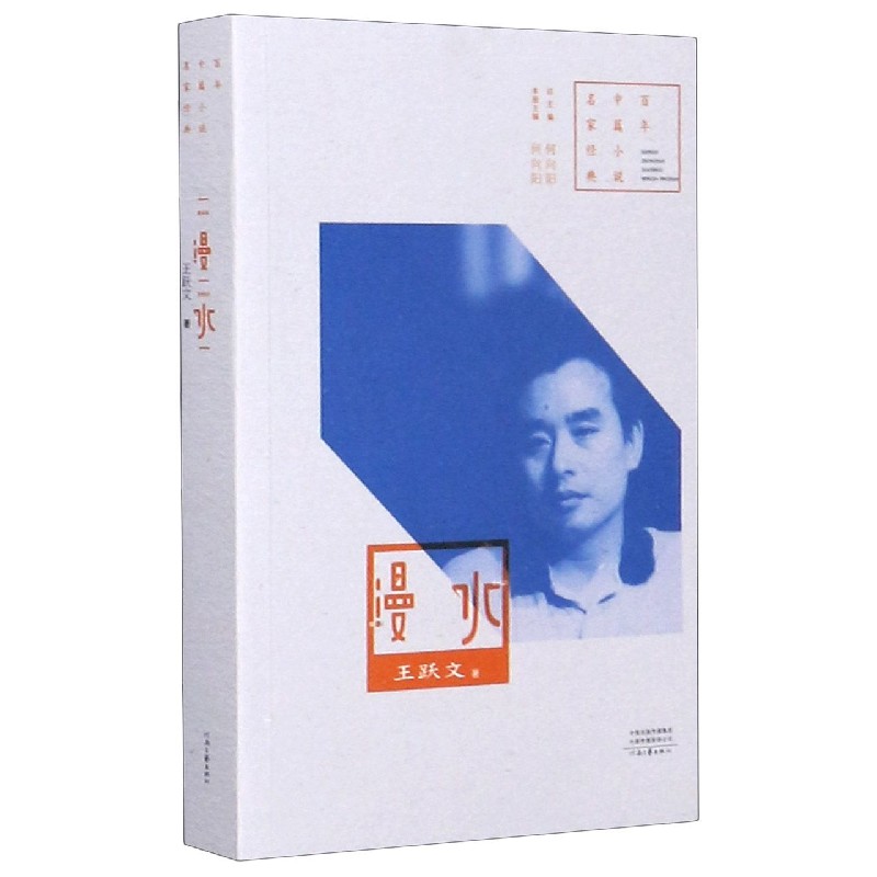 漫水/百年中篇小说名家经典