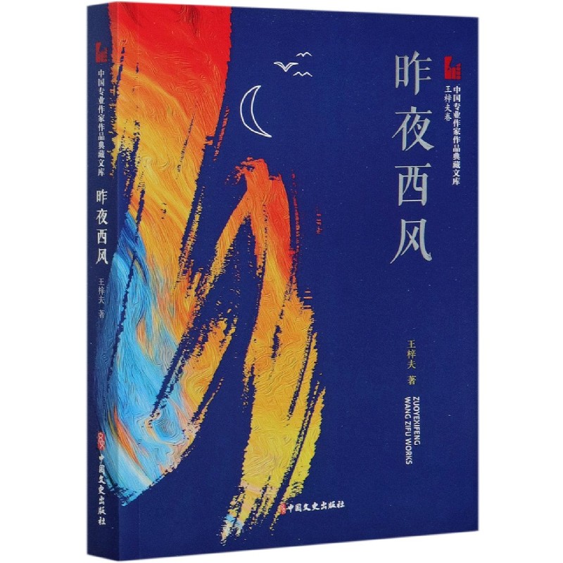 昨夜西风/中国专业作家作品典藏文库