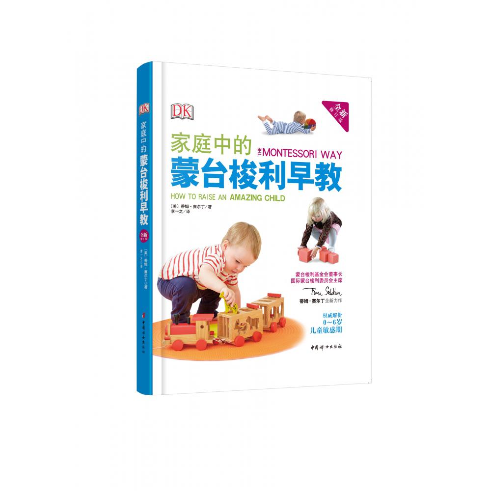 家庭中的蒙台梭利早教(全新修订版)