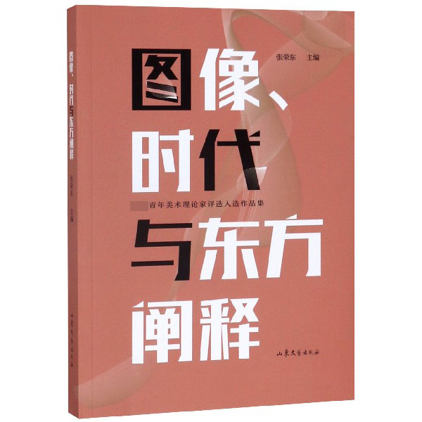图像时代与东方阐释(首届青年美术理论家评选入选作品集)