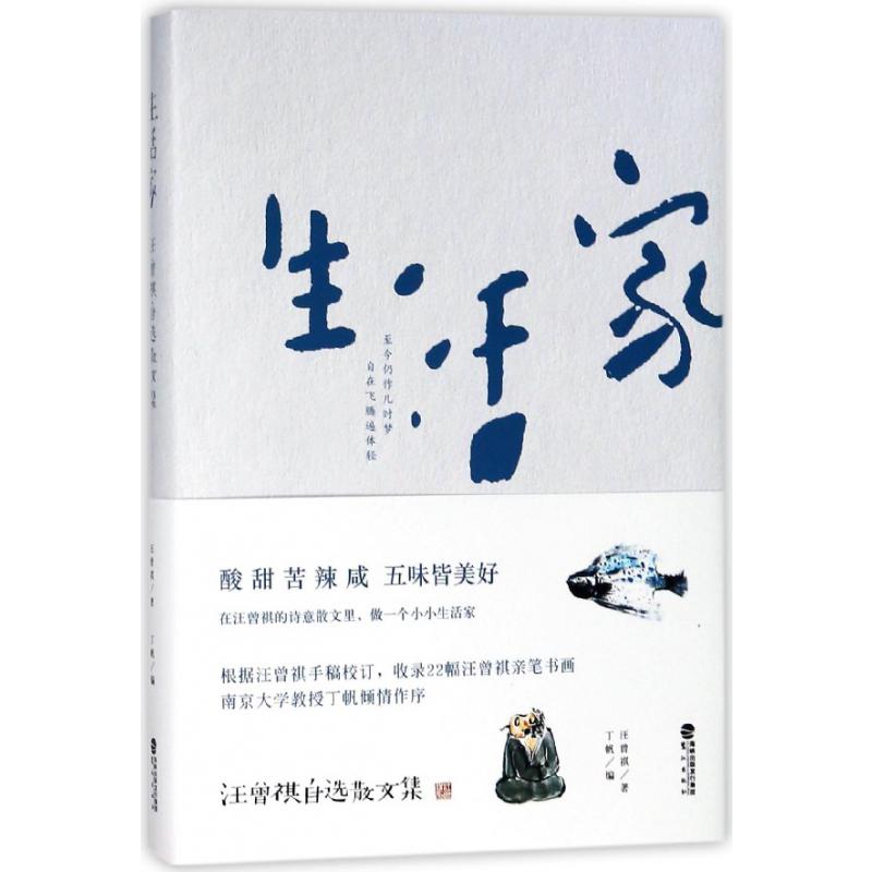 生活家(汪曾祺自选散文集)(精)