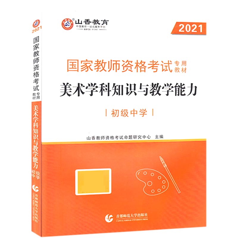 美术学科知识与教学能力（初级中学2021国家教师资格考试专用教材）