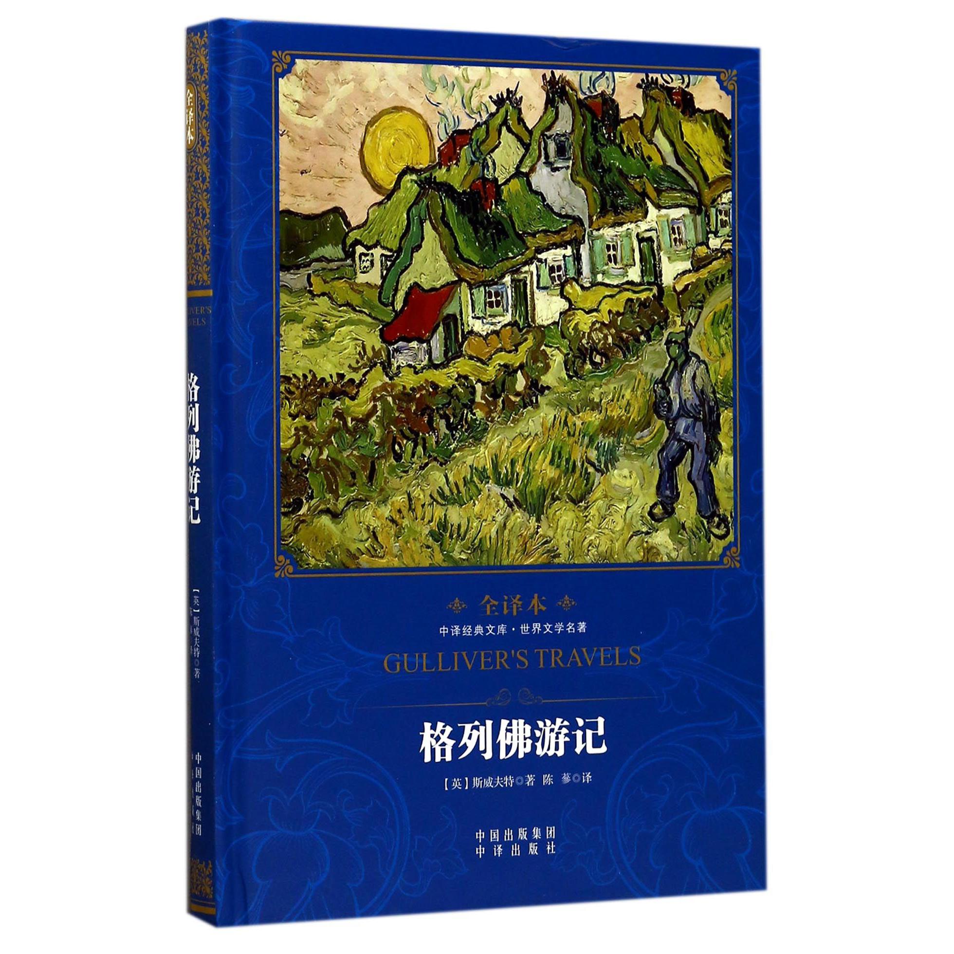 格列佛游记(世界文学名著全译本)(精)/中译经典文库