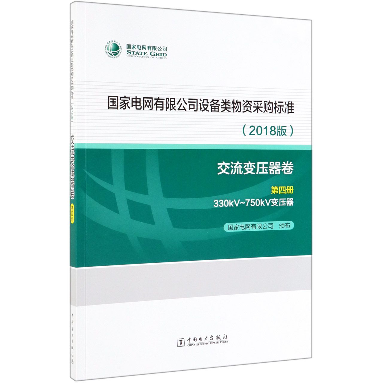 国家电网有限公司设备类物资采购标准版(2018版交流变压器卷第4册330kV-750kV变压器)
