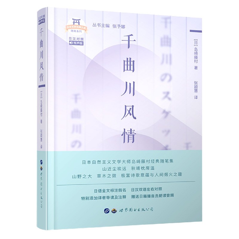 千曲川风情（日汉对照有声版）（精）/随笔系列/日本名家经典文库