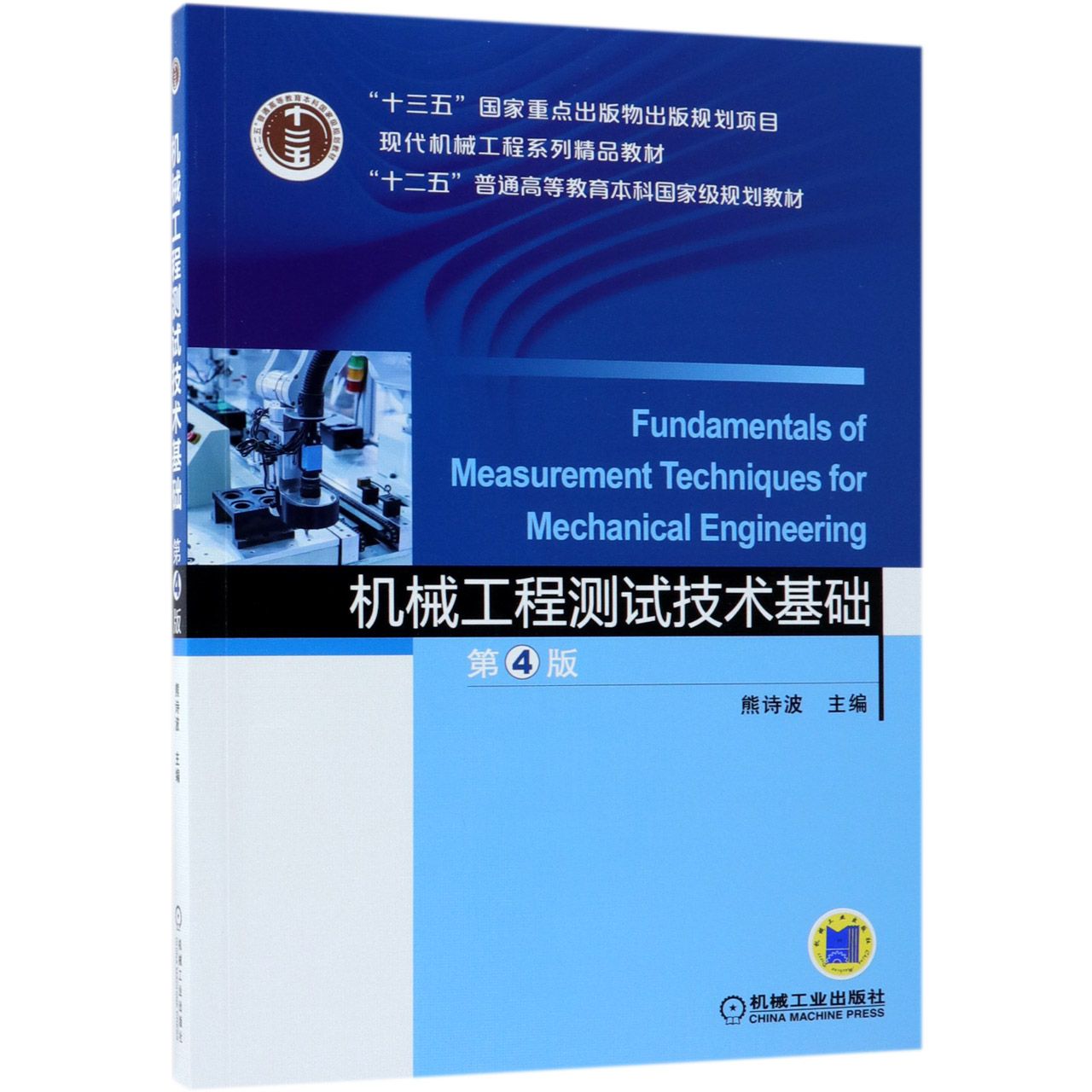 机械工程测试技术基础(第4版现代机械工程系列精品教材十二五普通高等教育本科国家级规