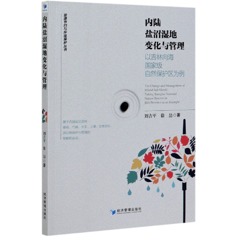 内陆盐沼湿地变化与管理（以吉林向海国家级自然保护区为例）/资源节约与环境保护丛书