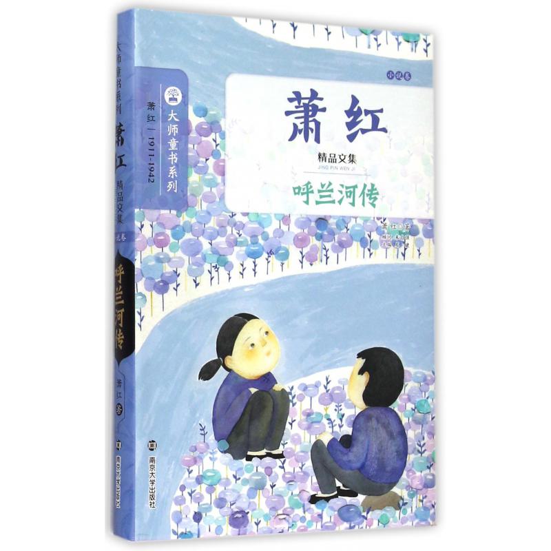 呼兰河传(萧红精品文集)/大师童书系列