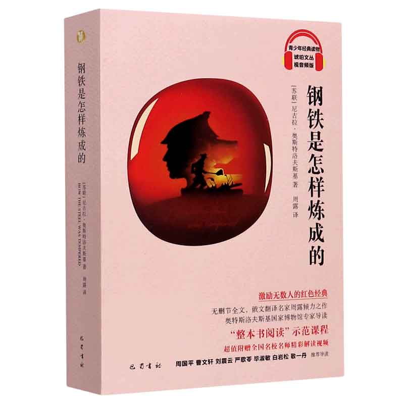 钢铁是怎样炼成的（视音频版）/琥珀文丛