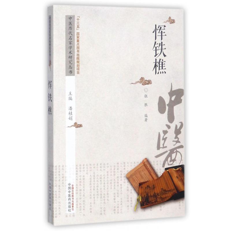 恽铁樵/中医历代名家学术研究丛书
