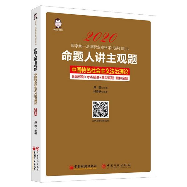 命题人讲主观题(中国特色社会主义法治理论2020国家统一法律职业资格考试系列用书)