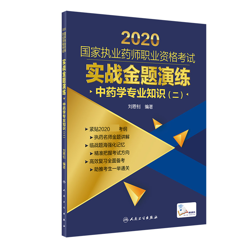 2020国家执业药师职业资格考试 实战金题演练 中药学专业知识（二）（配增值）