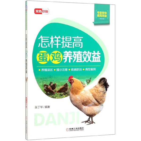 怎样提高蛋鸡养殖效益(双色印刷)/专家帮你提高效益