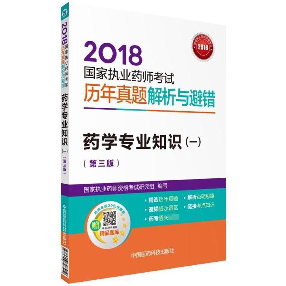 药学专业知识(1第3版)/2018国家执业药师考试历年真题解析与避错