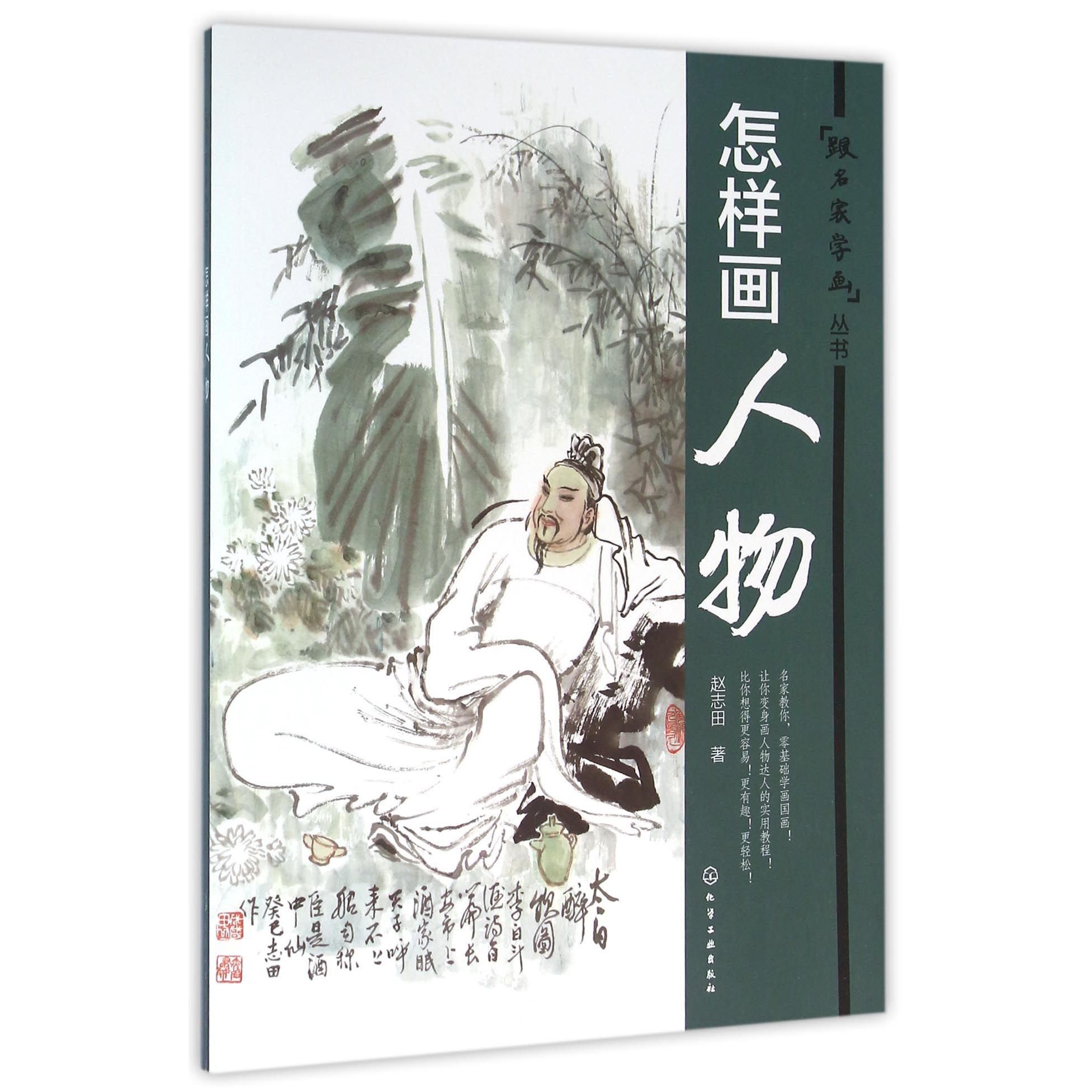 怎样画人物/跟名家学画丛书