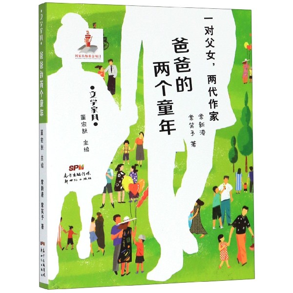 爸爸的两个童年/文学家风