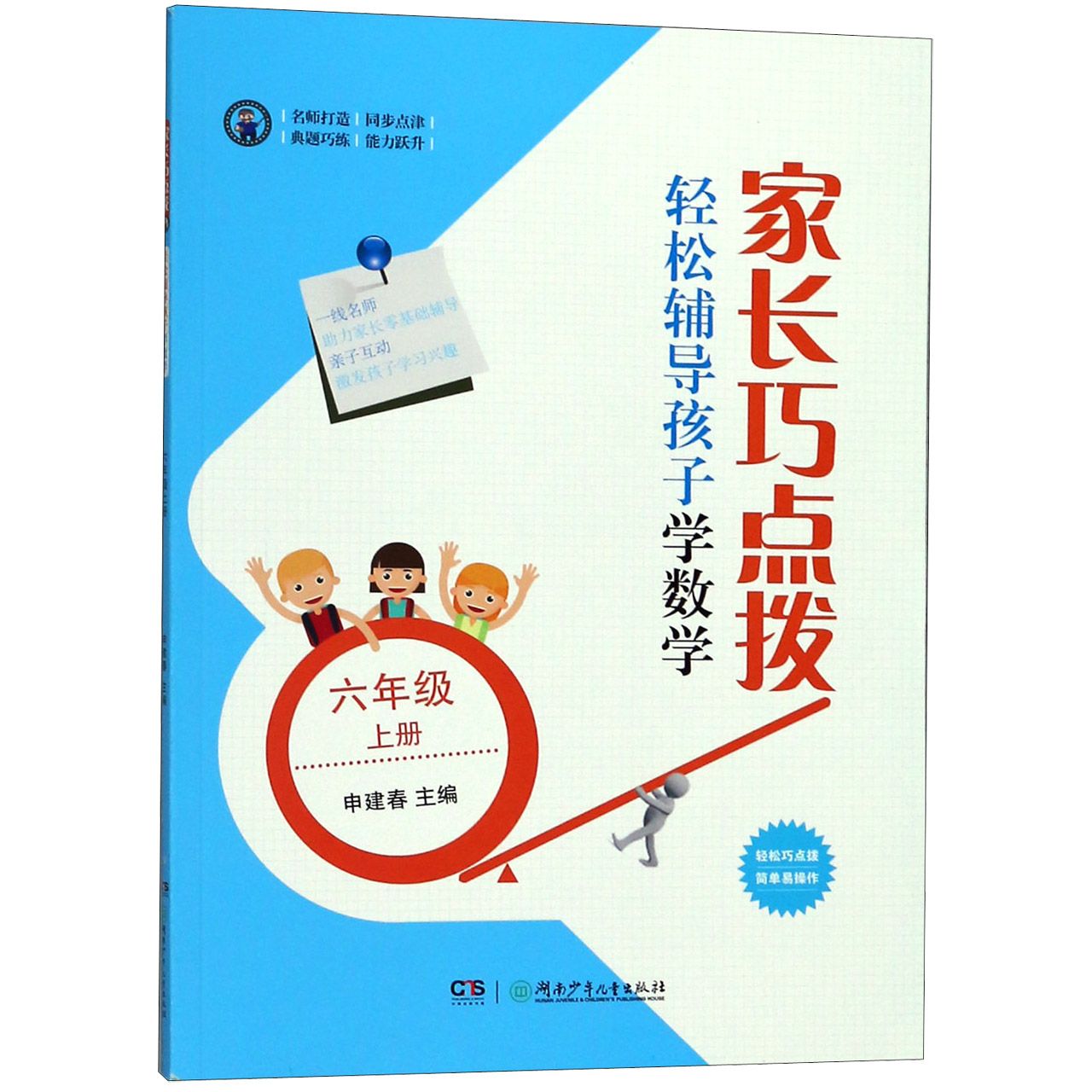 家长巧点拨轻松辅导孩子学数学(6上)