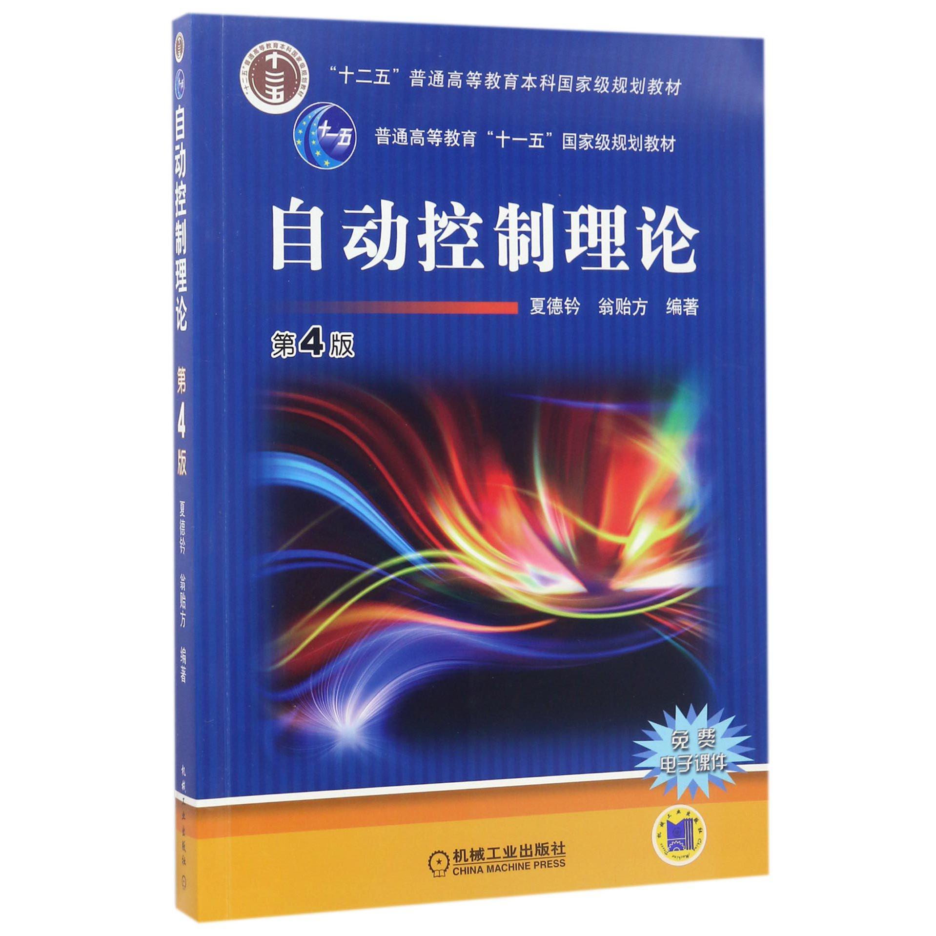 自动控制理论(第4版普通高等教育十一五国家级规划教材)