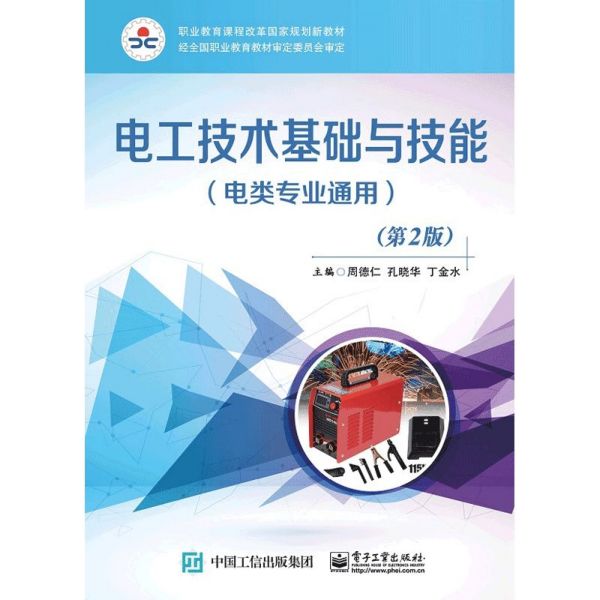 电工技术基础与技能(电类专业通用第2版职业教育课程改革国家规划新教材)