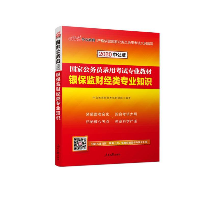 银保监财经类专业知识(2020中公版国家公务员录用考试专业教材)