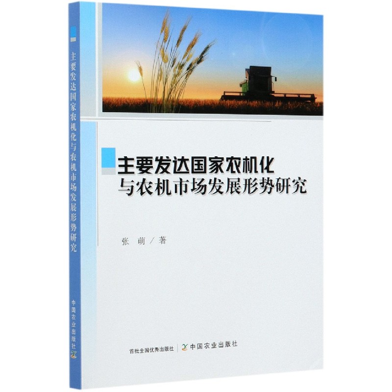 主要发达国家农机化与农机市场发展形势研究