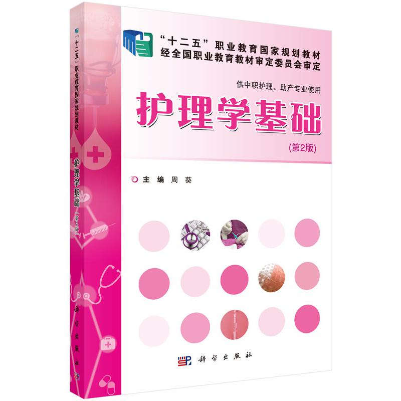 护理学基础（供中职护理助产专业使用第2版十二五职业教育国家规划教材）