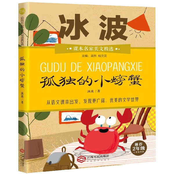 孤独的小螃蟹(推荐2年级小学生阅读)/课本名家美文精选