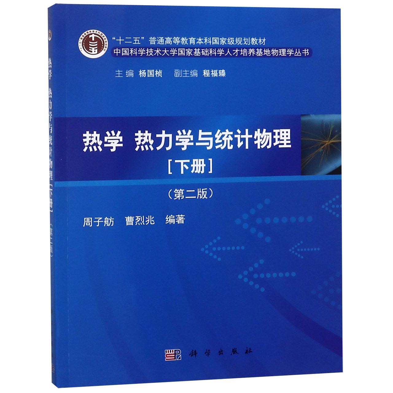 热学热力学与统计物理(下第2版十二五普通高等教育本科国家级规划教材)