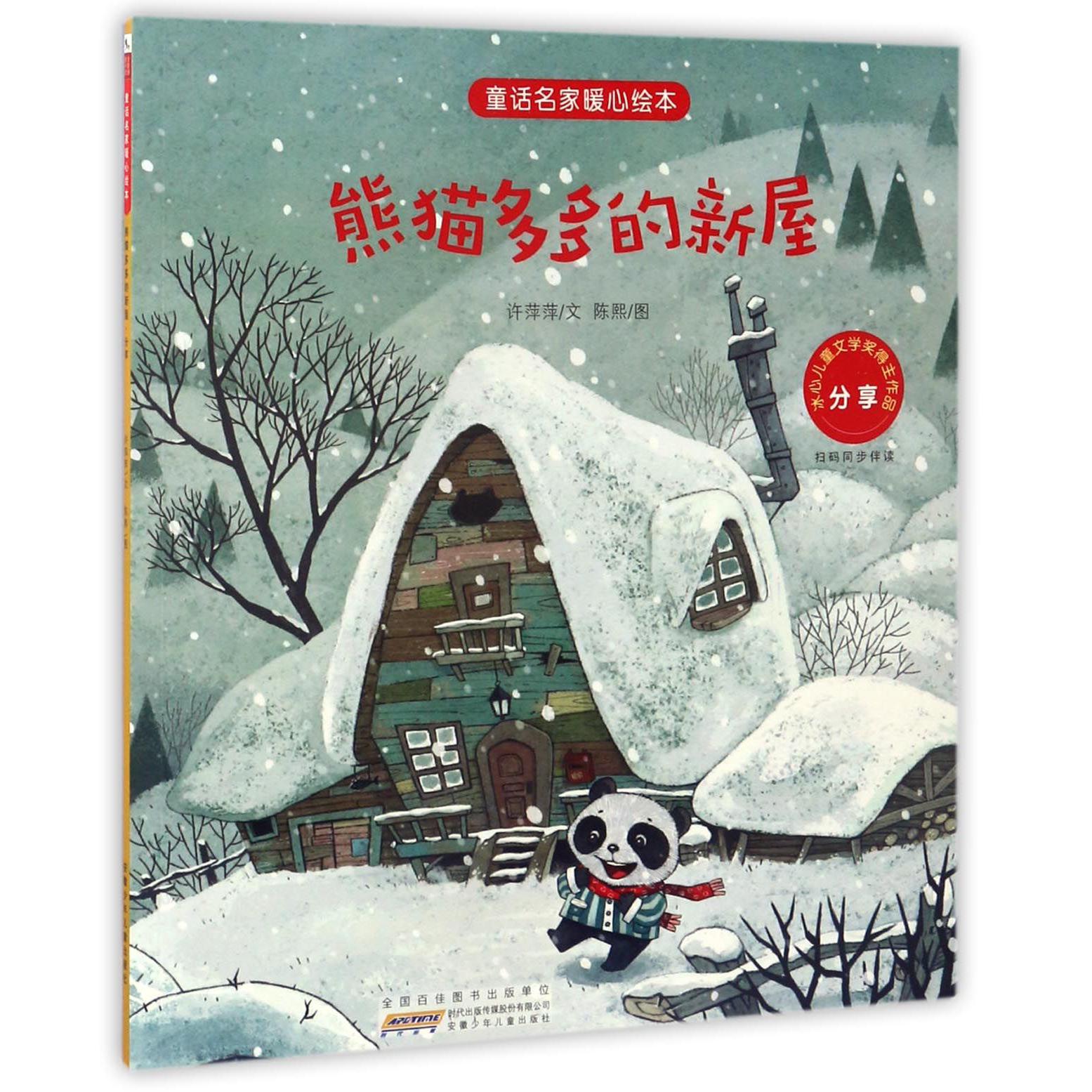 熊猫多多的新屋(分享)/童话名家暖心绘本