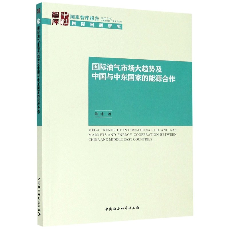 国际油气市场大趋势及中国与中东国家的能源合作/国家智库报告