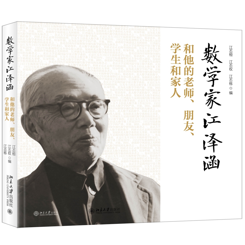 数学家江泽涵和他的老师、朋友、学生和家人