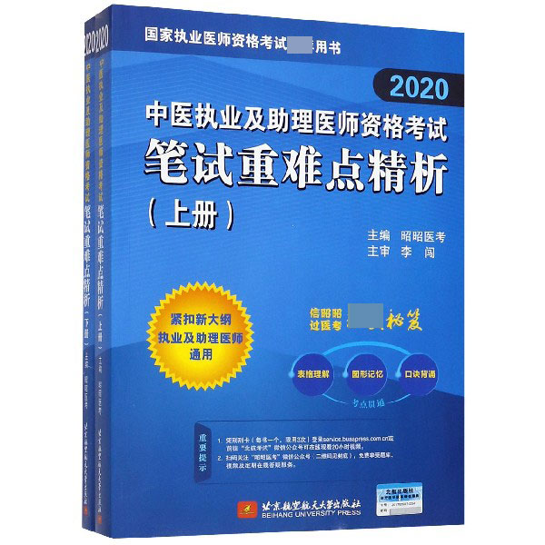 中医执业及助理医师资格考试笔试重难点精析(上下2020国家执业医师资格考试推荐用书)