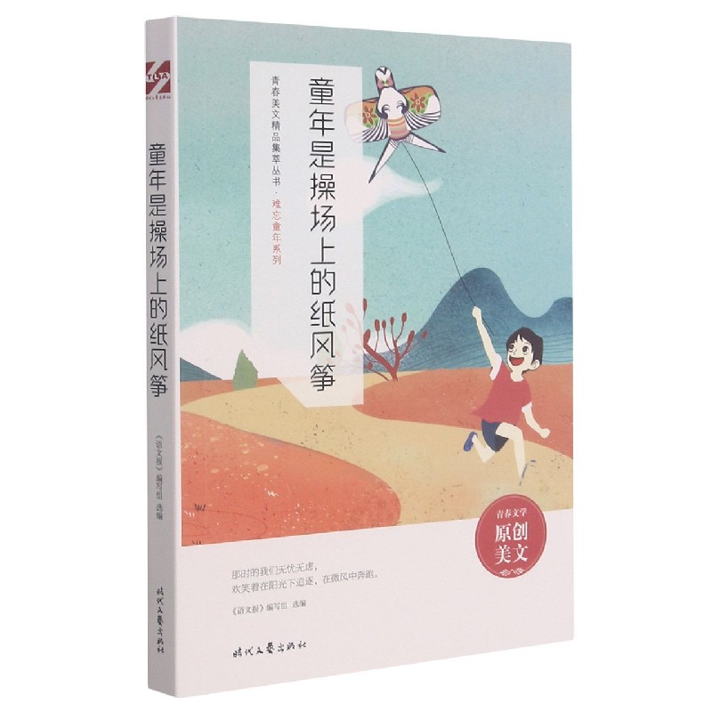 童年是操场上的纸风筝/难忘童年系列/青春美文精品集萃丛书